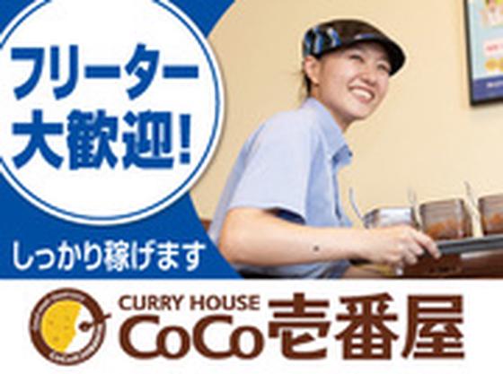 カレーハウスCoCo壱番屋 中央区堺筋本町店のアルバイト写真