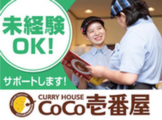 カレーハウスCoCo壱番屋 長崎矢上店のアルバイト写真