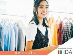 株式会社iDA/4517653 6月～転職相談OK!iDAでファッション業界へ/京都エリアのアルバイト