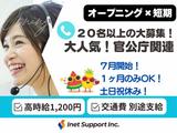 株式会社アイネットサポート/mz20008x5y3_1のアルバイト写真