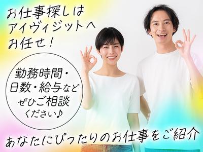 株式会社アイヴィジット 神保町/J110592506998のアルバイト写真