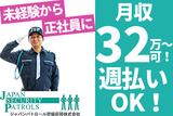 【日勤】ジャパンパトロール警備保障株式会社 首都圏南支社 1820【日給】のアルバイト写真