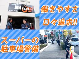 JAM株式会社 尼崎市/交通誘導/アルバイト/有資格 【001】