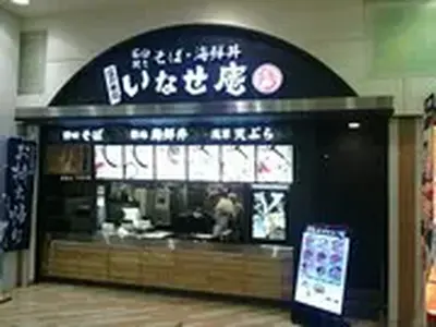 いなせ庵 イオンモール成田店のアルバイト写真