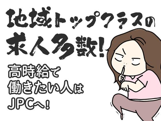 JPC株式会社-610-田上のアルバイト写真