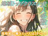 JPC-283-越後堀之内のアルバイト写真