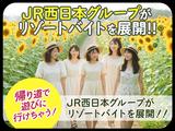 株式会社JR西日本キャリア-Resort_M060-①のアルバイト写真