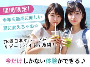 株式会社JR西日本キャリア-Resort_ Mソ賀 001_0616のアルバイト写真