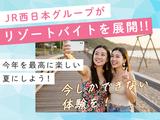株式会社JR西日本キャリア-Resort_M060-①_0616のアルバイト写真