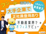 株式会社ジェイ・エス・ビー・ネットワーク_事務_東京第一支社営業統括グループ_フリーター【009】のアルバイト写真