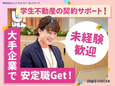 株式会社ジェイ・エス・ビー・ネットワーク_事務_UniLife契約事務センター_しゅふ【097】のアルバイト写真