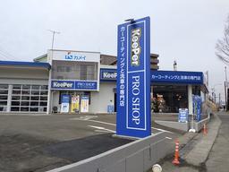 カメイ株式会社 カーコーティングプロショップ仙台泉バイパス