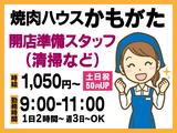 焼肉ハウスかもがた-003のアルバイト写真