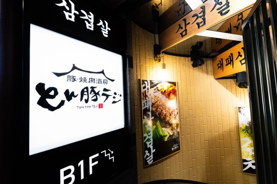 とん豚テジ 六本木店のアルバイト写真