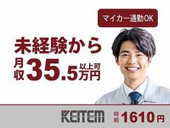 日本ケイテム/5312のアルバイト