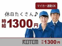 日本ケイテム/2972のアルバイト
