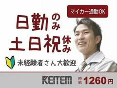 日本ケイテム/4340のアルバイト