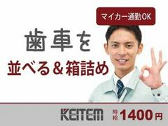 日本ケイテム/2448のアルバイト