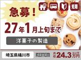 株式会社日本ケイテム/洋菓子の製造(埼玉県桶川市赤堀)のアルバイト写真