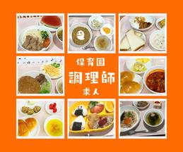 サカエなかよしほいくえん(栄養士パート)/KWJ14236のアルバイト写真