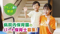 なでしこキッズ保育所