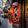 もつ焼きウッチャン 新宿思い出横丁店 【6764】のアルバイト写真