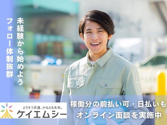 株式会社ケイエムシー_春木24/60koniのアルバイト写真