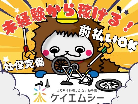 株式会社ケイエムシー_貝塚76/60wadaのアルバイト写真