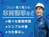 株式会社神戸フェリーセンター【三宮・車両誘導】15:30のアルバイト写真