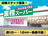 業務スーパー 横浜いずみ店 /2055のアルバイト写真