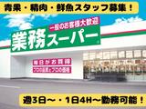 業務スーパー 稲美店のアルバイト写真