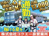 株式会社コクエー 泉営業所【2503ー10】相模大野駅周辺エリアのアルバイト写真