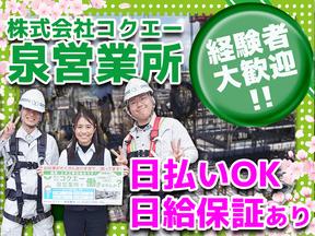 株式会社コクエー 泉営業所【2503ー10】相模大野駅周辺エリアのアルバイト写真