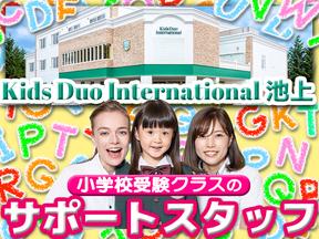 Kids Duo International 池上【20250512-03】小学校受験クラスのサポートスタッフのアルバイト写真