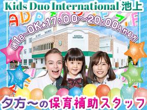バイリンガル幼児園 Kids Duo International 池上【20250512-02】保育補助スタッフ(夕)のアルバイト写真