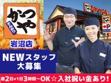 かつや岩沼店【1】のアルバイト写真