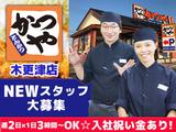かつや木更津店【2】のアルバイト写真