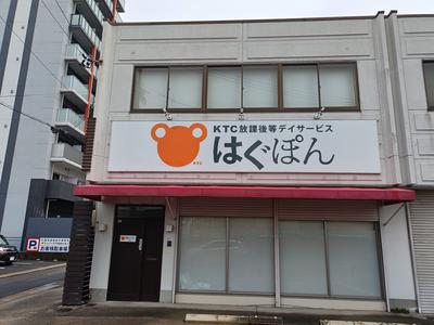 KTC放課後等デイサービス はぐぽん 野並駅前のアルバイト写真