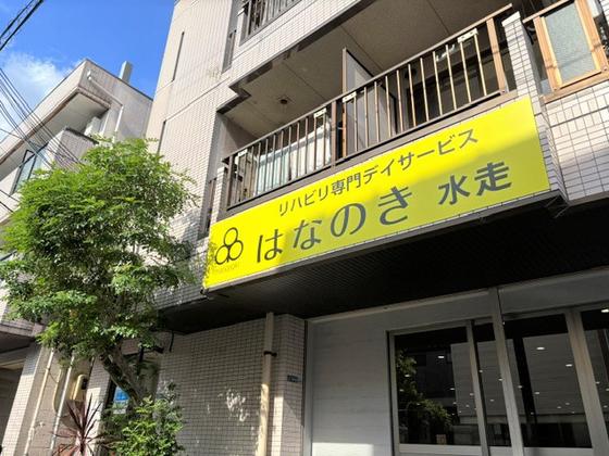 デイサービスはなのき 水走店のアルバイト写真