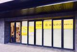 デイサービスはなのき 高槻芥川店のアルバイト写真