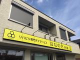 デイサービスはなのき くずは店のアルバイト写真