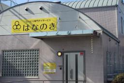 デイサービスはなのき 枚方南店