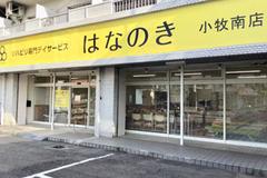 デイサービスはなのき 小牧南店のアルバイト写真
