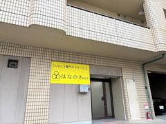 デイサービスはなのき 南茨木店のアルバイト写真