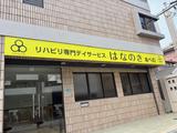 デイサービスはなのき あべの店のアルバイト写真