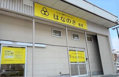 デイサービスはなのき 長吉店のアルバイト写真