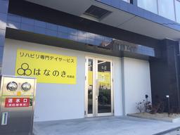 デイサービスはなのき 布施店