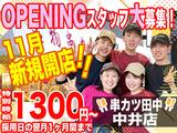 串カツ田中 中井店 202311-01のアルバイト写真