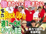 串カツ田中 有楽町店 202311-01のアルバイト写真