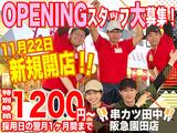 串カツ田中 阪急園田店 20231120-01のアルバイト写真
